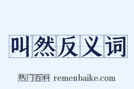 叫然反义词是什么意思的图片